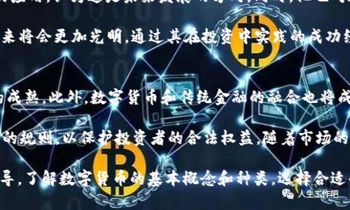 biao ti/biao ti 贾天使数字货币：未来经济的新机遇与挑战

/guanjianci 数字货币,贾天使,区块链,投资策略,金融科技

!-- 详细介绍 --
在当今科技迅速发展的时代，数字货币已成为金融领域的一个热门话题。贾天使——这个名字渐渐成为数字货币领域中一个独特的存在。他不仅是金融科技的领军人物，更是数字货币发展的重要推动者之一。数字货币及其背后的技术如区块链，正不断改变着传统金融体系的运作方式，创造出前所未有的机遇与挑战。

数字货币，顾名思义，它是一种以数字形式存在的货币，不同于传统的实物货币。随着比特币的崛起，数字货币逐渐引起了全球范围内的关注。而贾天使则代表了在这一新兴领域中涌现出来的创业者与投资者，极大地推动了这一市场的发展。

贾天使的成功并不仅限于他在数字货币投资上的成就。他还是多个初创企业的天使投资者，涉及领域涵盖科技、医疗、金融等多个行业。他的投资眼光和对市场趋势的敏锐观察，让他在风口浪尖上总能把握住投资机会，从而获得丰厚的回报。

随着全球经济向数字化转型，贾天使的理念与实践为广大投资者与创业者提供了宝贵的经验。他提倡投资者应当具备对新兴技术的敏感度，愿意接纳并理解这些技术如何能带来经济效益。同时，他也指出投资数字货币的风险与不确定性，提醒大家必须谨慎对待。

贾天使的经验与教训，尤其是在数字货币这样的高风险领域，形成了他独特的投资策略。他认为，成功的关键在于对市场趋势的准确判断、对技术的深入理解、以及对风险的有效控制。对广大投资者而言，这些经验无疑是极具参考价值的。

除了个人投资外，贾天使还积极参与数字货币相关的政策和行业标准的制定，这对未来数字货币的发展方向具有重要影响。他致力于建立一个更加透明、安全的数字货币市场环境，力求为所有投资者提供更好的保障。

数字货币的未来潜力巨大，但市场的波动性和政策的变化也给投资者带来了诸多挑战。在这个快速变化的时代，理解贾天使以及他所代表的数字货币发展趋势将是每个参与者必须面对的课题。

问题一：数字货币的基本概念和种类
数字货币是货币的一种形式，它以数字方式存在，可以用来进行经济交易。数字货币可以分为多种类型，包括中央银行数字货币（CBDC）、加密货币、稳定币等。中央银行数字货币是由国家的中央银行发行的数字货币，具有法定货币的地位，通常用于替代现金。而加密货币如比特币、以太坊等，是通过密码学保证安全和匿名的去中心化货币。

此外还有稳定币，它是将数字货币价值与某种实际资产（如美元）挂钩的数字货币。这些类型的数字货币各有各的优缺点，不同的用户可以根据自己的需求选择合适的货币进行交易。

问题二：如何选择合适的数字货币投资策略
在数字货币的投资中，选择合适的投资策略至关重要。首先，投资者需要评估自己的风险承受能力。数字货币市场波动极大，投资者必须能够承受可能的损失。此外，还需要对市场进行充分的研究，了解各种数字货币的基本面分析和技术分析。

一个常见的投资策略是“买入并持有”，即在价格较低时购买持有，等待价值的升值。另一种策略是短期交易，投资者可以通过频繁买卖来获取微小的价格波动带来的盈利。无论选择哪种策略，合理的止损机制和谨慎的资金管理都是必不可少的。

问题三：数字货币的法律法规及其影响
数字货币的迅猛发展使得各国政府纷纷出台相应的法律法规，以规范市场。这些法规往往涉及税收、反洗钱、保护投资者权益等多个方面。法律的变化可能会直接影响数字货币的交易和使用，特别是在上市交易和银行间流动性的方面。

投资者需要关注不同国家及地区的法律政策，在合法合规的框架下进行投资。同时，政策的稳定性也是影响数字货币投资的重要考虑因素之一。因此，了解政策的动态变化，以及对市场的潜在影响，将帮助投资者做出更明智的投资决策。

问题四：贾天使对数字货币市场的影响及其策略
贾天使作为数字货币投资领域的重要人物，他的投资理念和策略对市场产生了广泛的影响。他常常鼓励年轻创业者关注数字货币及区块链技术的应用，认为这是未来发展的方向。同时，他也对数字货币的风险提出了警告，提醒投资者在追求风险收益的同时，注意保护自己的本金。

贾天使提倡的“长期投资”理念，即在进行数字货币投资时，应当有耐心，将目光放长远。他相信，随着技术的进步和大众认知的提升，数字货币的未来将会更加光明。通过其在投资中实践的成功经验，他的策略无疑为广大投资者探索数字货币提供了有益的启示。

问题五：未来数字货币发展的趋势与挑战
未来，数字货币将随着技术的不断演进与市场需求的变化而发展。目前，越来越多的机构投资者开始涌入这一市场，推动数字货币作为资产类别的成熟。此外，数字货币和传统金融的融合也将成为未来趋势，只要合理监管，二者之间的交互将可能提升市场流动性。

然而，数字货币市场仍面临诸多挑战，包括技术安全性、政策不确定性和市场波动等。为了应对这些挑战，需要建立更加健全的市场体系，制定合理的规则，以保护投资者的合法权益。随着市场的成熟和法规的逐步完善，数字货币的前景依然充满希望。

总结而言，贾天使在数字货币领域的投资及其所倡导的理念，不仅对投资者有重要的启发价值，也为整个行业的健康发展提供了宝贵的经验和指导。了解数字货币的基本概念和种类，选择合适的投资策略，关注法律法规的变化，借鉴贾天使的投资理念以及前瞻性思考未来趋势，都是每一位数字货币投资者应该掌握的重要内容。