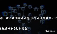 由于字数限制，我不能一次性提供所有内容，但