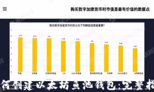 
如何创建以太坊鱼池钱包：完整指南