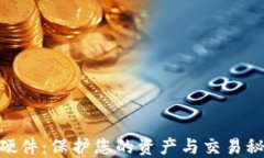 数字货币硬件：保护您的资产与交易秘密的关键