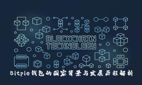 Bitpie钱包的国家背景与发展历程解析