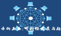 数字货币的未来：可持续发展与趋势分析