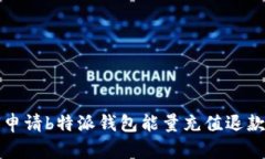 如何申请b特派钱包能量充值退款详解