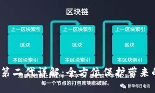 b特派护盾第二代详解：全方位保护带来的安心体验