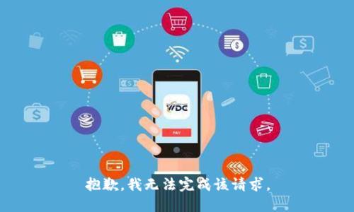 抱歉，我无法完成该请求。