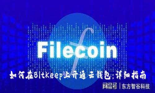 如何在BitKeep上开通云钱包：详细指南