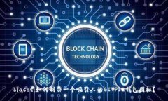 biasoti如何制作一个吸引人的BITPIE钱包图标？