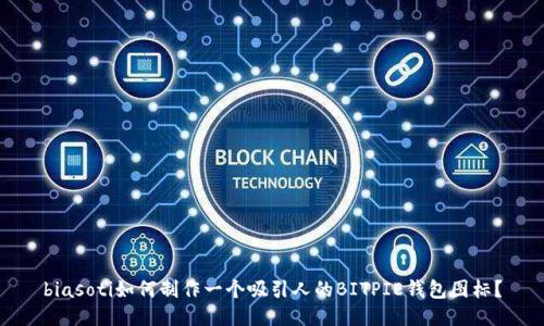 biasoti如何制作一个吸引人的BITPIE钱包图标？