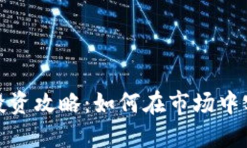 数字货币满仓投资攻略：如何在市场中实现收益最大化