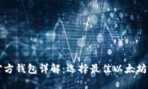 以太坊官方钱包详解：选择最佳以太坊存储方案