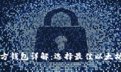 以太坊官方钱包详解：选择最佳以太坊存储方案