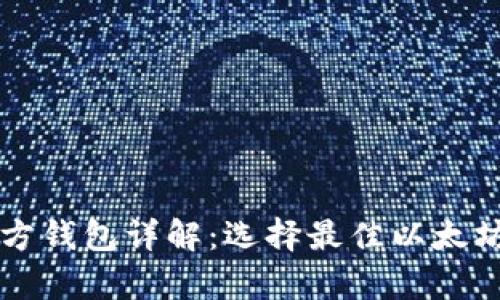 以太坊官方钱包详解：选择最佳以太坊存储方案