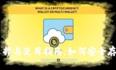 以太坊钱包的选择与使用指南：如何安全存储和