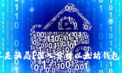 以太坊钱包是不是骗局？深入分析以太坊钱包的