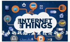 数字货币的战场：未来经济的必然选择