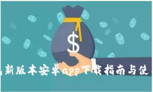 Bitpie钱包新版本安卓app下载指南与使用体验分享