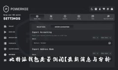 比特派钱包是否倒闭？最新消息与分析