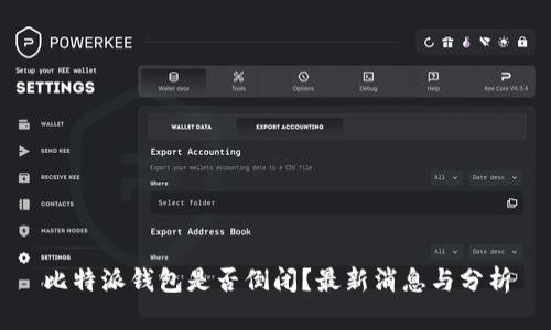 比特派钱包是否倒闭？最新消息与分析