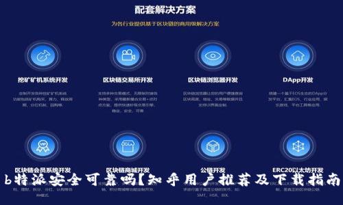 b特派安全可靠吗？知乎用户推荐及下载指南