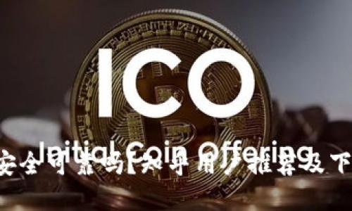 b特派安全可靠吗？知乎用户推荐及下载指南