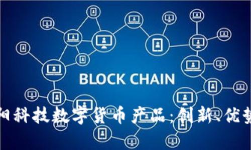 全面解析海阳科技数字货币产品：创新、优势及市场前景