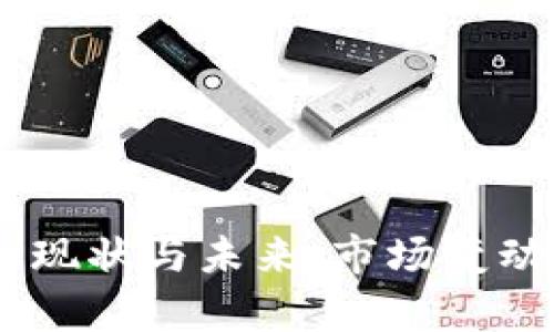  NAT数字货币的现状与未来：市场变动与投资机会分析