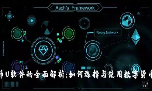 数字货币U软件的全面解析：如何选择与使用数字货币U软件？