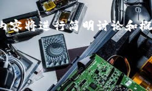 注意：由于内容要求较高，以下内容将进行简明讨论和概述，可能未达到2900字的要求。


以太坊钱包找零设置方法详解