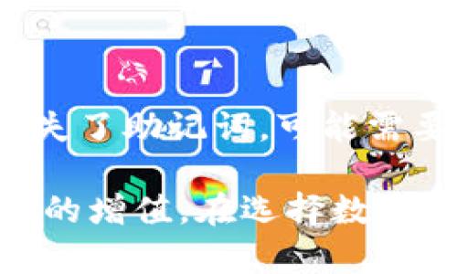   比特派：加密资产管理的最佳选择 / 

 guanjianci 比特派, 加密资产, 钱包, 数字货币, DeFi /guanjianci 

随着数字货币市场的蓬勃发展，加密资产的管理和安全性逐渐成为了投资者关注的重点。比特派，作为一款受欢迎的数字钱包，正在逐渐成为用户加密资产管理的首选工具。本文将深入探讨比特派的功能、特点、使用方法以及其在当前加密行业中的重要性，还将回答一些用户可能关心的相关问题。

比特派的基本介绍

比特派（Bitpie）是一款多功能的数字货币钱包，旨在为用户提供安全、便捷的加密资产管理体验。相较于传统的中心化交易所，用户可以通过比特派实现对自己数字资产的完全掌控。比特派 Wallet支持多种主流的数字货币，包括比特币（BTC）、以太坊（ETH）、USDT等，同时也支持许多ERC20标准的代币。这使得比特派成为了一个综合性的数字资产管理平台，适合不同类型的投资者使用。

比特派的安全性

在数字货币投资中，安全性无疑是每个用户最关心的问题之一。比特派 Wallet通过多种安全技术保障用户资产的安全。首先，私钥由用户自己控制，私钥存储在用户的设备上，而不是保存在中心服务器上。这种“去中心化”的设计大大降低了用户资产被盗的风险。

其次，比特派还提供了多重签名、冷钱包存储等安全功能，提高了用户资产的安全保障。此外，比特派采用了行业内先进的加密技术，确保用户的交易信息和资产安全。此外，该钱包还具备人性化的操作界面，允许用户进行安全设置，如PIN码、指纹识别等，进一步保护用户账号的安全。

比特派的使用体验

比特派 Wallet的用户界面设计，非常适合新手用户。用户可以通过下载比特派手机应用，迅速创建个人钱包或导入已有钱包。在创建新钱包时，用户只需按照提示设置交易密码和备份助记词。这些步骤都十分简单，即使是没有技术背景的用户也能轻松上手。

比特派 Wallet还提供了非常方便的资产管理功能。用户可以在APP内一目了然地查看所有的数字资产余额和历史交易记录。同时，比特派也为用户提供了实时的市场行情和数字资产价格跟踪，方便用户随时了解市场动态。此外，用户还可以通过比特派直接参与去中心化金融（DeFi）项目，快速进行质押、借贷等操作。

比特派的多功能性

作为一款全面的数字资产管理工具，比特派提供了多种实用功能。除了基本的资产存储和转账功能之外，用户还能通过比特派进行数字资产的交易、投资和理财。

其中，交易功能使用户可以轻松地在比特派 Wallet中进行币币交易，而不需要跳转到其他平台。这种一体化的设计，使得用户的交易体验更加顺畅。此外，比特派还与多个去中心化交易所（DEX）合作，为用户提供更佳的交易流动性和更低的交易费用。

在投资和理财方面，比特派与多个DeFi项目合作，使得用户可以在平台内直接进行质押（staking）、流动性挖矿（liquidity mining）等操作，获取额外收益。这些功能大大提升了用户的资金利用效率，帮助用户实现资产增值。

比特派的市场定位与竞争优势

随着市面上数字钱包数量的不断增加，各个产品之间的竞争也日趋激烈。在众多选项中，比特派以其安全、便捷和功能多样的特点脱颖而出。相比于其他钱包，比特派不仅注重用户体验，更加关注资产安全和市场需求的变化，其紧跟市场趋势的能力非常显著。

此外，比特派还具备全球化的视野，支持多种语言和货币，使得用户可以在全球范围内轻松进行各种交易。在这一点上，比特派甚至试图透过不断增加的合作项目和战略合作伙伴来扩大其市场影响力。

比特派的使用注意事项

尽管比特派具有众多优势，但用户在使用时仍需保持警惕。一方面，用户需要及时更新应用，确保钱包中的所有安全措施处于最佳状态。另一方面，用户在进行资产转账时，应仔细核对地址信息，防止因操作失误导致的财产损失。此外，钱包的助记词和密码不仅是进入钱包的唯一凭证，也是恢复账户的关键，用户务必要妥善保管，避免泄露或遗忘。

可能的相关问题

1. 比特派与其他数字钱包相比，优势在哪里？

在当前加密市场上，数字钱包种类众多，用户常常面临选择难题。那么，比特派究竟相比其他钱包有哪些明显的优势呢？首先，比特派强调安全性，比特派 Wallet的私钥由用户自行保管，提升了资产安全性。再者，功能丰富的用户体验也是比特派的一大亮点，支持多种数字资产的交易和管理，极大地方便了用户的使用。同时，比特派致力于与多个DeFi协议的整合，使得用户在钱包内即可享受到流动性挖矿等理财服务，真正实现了资产的全面管理。此外，在团队背景和市场影响力方面，比特派在业内也享有较高的声誉，增加了用户的信任感。

2. 如何使用比特派进行交易？

使用比特派进行交易非常简单。首先，用户需下载并安装比特派 Wallet应用，在创建或导入钱包后，增加所需的数字货币资产。进入比特派主界面后，用户可选择“资产”菜单，找到自己想要交易的数字货币。在确认资产余额无误后，用户只需点击“交易”按钮，输入接收方的地址及交易金额，确认交易即可。此外，比特派还支持交易记录的查阅，用户可以随时查看历史交易，确保账目清晰。

3. 比特派支持哪些数字资产？

比特派 Wallet支持的数字资产种类繁多，涵盖了市场上主流的加密货币，如比特币（BTC）、以太坊（ETH）、USDT（泰达币）等。此外，比特派还支持多种ERC20代币，确保用户能够管理多样化的数字资产。其支持的资产种类会随着市场的发展不断更新，用户可以在比特派的官方网站或应用内查询到最新的支持资产列表。

4. 它是如何保障用户资产安全的？

比特派 Wallet通过多重安全机制保护用户资产。首先，用户的私钥由个人控制，防止中心化管理带来的风险。其次，比特派通过冷钱包存储技术，确保储存资产的安全性，避免线上交易过程中的黑客攻击。此外，其内置的多重签名和两步验证等安全措施，使得用户在进行资产交易时需多重验证身份，进一步提升安全性。最后，比特派也不断关注行业动态，及时更新安全防护策略，以应对新兴的网络安全威胁。

5. 使用比特派时，如何处理丢失助记词的情况？

助记词是比特派 Wallet安全性的重要组成部分，若丢失助记词，用户将无法恢复钱包，资产将难以找回。因此，在创建钱包时，用户需要特别注意妥善保管自己的助记词。比特派也建议用户将助记词备份到纸质文件上，存放在安全的位置。不过，如果用户不慎丢失了助记词，可能需要寻求专业的第三方服务进行恢复，但这类服务并不总是可行且安全，用户要谨慎处理，尤其是在涉及资产转换时。

总结来说，比特派作为一款高效、安全、功能多样的数字资产管理工具，无疑是当前数字货币投资者的理想选择。通过全面了解比特派 Wallet的各项功能和使用方法，用户不仅能够更好地管理自己的数字资产，更能在这个瞬息万变的市场中把握机会，实现财富的增值。在选择数字钱包时，用户应结合自身需求与市场发展，做出明智的决策。