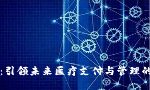 医药数字货币：引领未来医疗支付与管理的创新解决方案