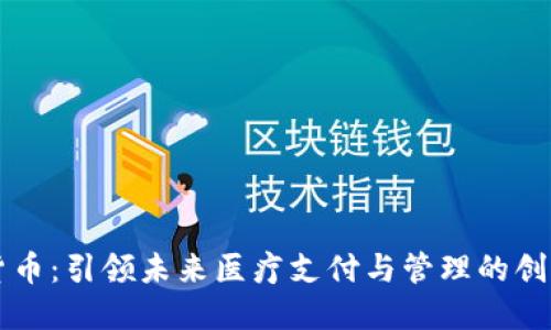 医药数字货币：引领未来医疗支付与管理的创新解决方案