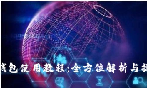 BitPie钱包使用教程：全方位解析与操作指南