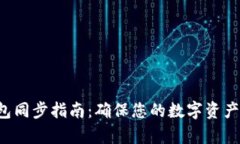 BitKeep钱包同步指南：确保您的数字资产安全与便