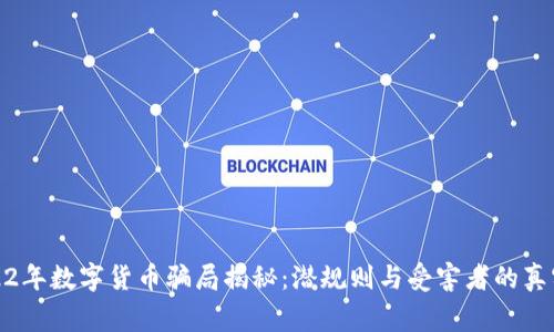 : 2022年数字货币骗局揭秘：潜规则与受害者的真实故事