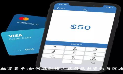 王博数字货币：如何在微博上获得最新资讯与深度分析