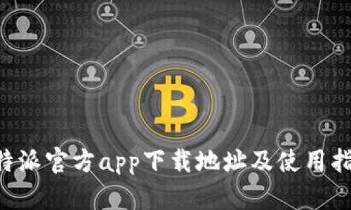 B特派官方app下载地址及使用指南