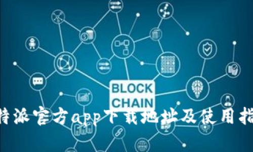 B特派官方app下载地址及使用指南