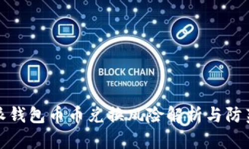 比特派钱包币币兑换风险解析与防范策略