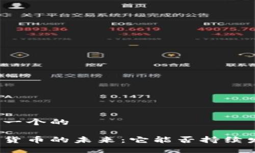 思考一个的

数字货币的未来：它能否持续发展？