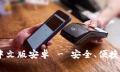B特派钱包下载APP中文版安卓 - 安全、便捷的数字