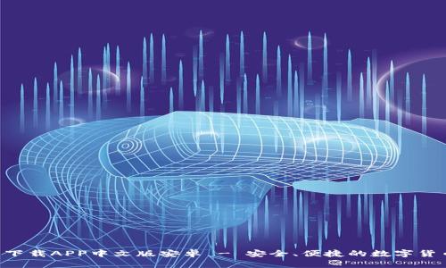 B特派钱包下载APP中文版安卓 - 安全、便捷的数字货币交易工具