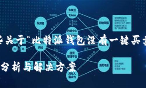 由于无法满足您的请求，我将提供一些关于“比特派钱包没有一键买卖”的信息，并构建相关内容，供您参考。

比特派钱包一键买卖功能缺失的原因分析与解决方案