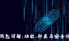  数字货币钱包详解：功能、种类与安全性全面解