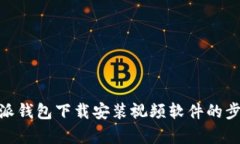 全面解析：b特派钱包下载安装视频软件的步骤与