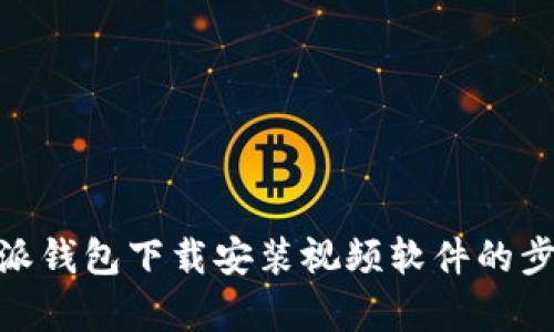 全面解析：b特派钱包下载安装视频软件的步骤与使用技巧