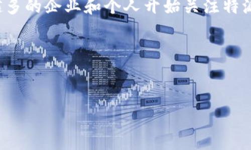 特派用户多吗是一个值得探讨的主题，特别是在当今智能科技飞速发展的时代，越来越多的企业和个人开始关注特派服务的使用情况和用户基数。那么什么是“特派”，它在当前市场中又有怎样的表现呢？

### 相关信息
以下标签内容将帮助您更深入地理解“特派用户”的现状和趋势。

特派用户的现状与趋势分析