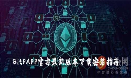 BitPAPP官方最新版本下载安装指南