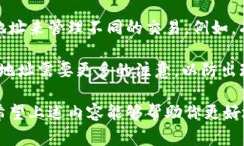   如何找到Bitp收款地址？详细指南与常见问题解析 / 

 guanjianci Bitp, 收款地址, 加密货币, 钱包设置, 交易安全 /guanjianci 

在当今的数字货币时代，越来越多的人开始接触和使用加密货币，Bitp作为一种重要的数字货币交易平台，越来越受到用户的青睐。那么，如何找到Bitp的收款地址呢？在本文中，我们将详细探讨这一问题，并解答一些相关的常见问题，帮助你更好地理解如何使用Bitp进行交易。

一、什么是Bitp收款地址？
Bitp收款地址是一个由字母和数字组成的字符串，用于在Bitp平台上接收加密货币或进行交易。每个用户在注册Bitp账户后，就会获得一个唯一的收款地址。当其他用户想要向你转账时，他们需要使用你的收款地址进行操作。

二、如何找到Bitp的收款地址
1. 登录Bitp账户
首先，访问Bitp官方网站并使用你的账户凭据进行登录。如果你没有账户，可以先注册一个。注册过程通常需要提供一些个人信息，并且你需要完成身份验证，以确保账户的安全性。

2. 访问钱包功能
登录后，导航至“钱包”或“资金管理”部分。不同平台的界面可能有所不同，但通常在主菜单中会有一个显眼的选项可以进入钱包管理页面。在这里，你可以看到不同类型的加密货币，如BTC、ETH等。

3. 查找收款地址
选择你想要接收的加密货币，并点击“充值”或“获取地址”。系统会生成一个专属的收款地址，并显示在屏幕上。通常情况下，你还可以选择一个二维码，方便进行扫码收款。

4. 复制地址
在确认收款地址无误后，你可以复制该地址，将其发送给需要转账的人。务必小心，不要分享你的私钥或任何敏感信息，以确保资金安全。

三、注意事项
1. 确认地址正确性
在进行任何交易前，确保你提供的收款地址是准确的，任何小错误都可能导致你的资金丢失。建议在发送款项前进行多次核对，确保没有输入错误。

2. 不同币种的地址不同
每种加密货币都有自己的收款地址，因此发送比特币的地址不能用于接收以太坊或其他币种。在进行操作时，请务必确认所用的币种及其对应的地址。

3. 资金安全
对于任何加密货币用户来说，保护好自己的账户隐私和安全是至关重要的。启用两步验证、定期更改密码及使用强密码都是有效的防护措施。此外，不要轻易相信来自网络的建议，尤其是那些关于资金增值和投资的承诺。

四、Bitp收款地址的常见问题

Q1：收款地址是否会变化？
在大多数情况下，Bitp收款地址是固定的，特别是在你第一次生成地址之后。但为了提高安全性，许多交易所会建议用户定期更换地址。这是为了避免黑客通过追踪旧地址来进行攻击。

此外，如果你在Bitp的账户中生成一个新的钱包，新的收款地址会与旧的不同，因此在每次交易时，请确保使用最新的地址。如果不确定，可以总是重复上述步骤查看当前的收款地址。

Q2：如果我发送到错误的地址，怎么办？
不幸的是，一旦你将资金发送到错误的收款地址，通常很难追回这些资金。比特币等加密资产的特点是去中心化和不可逆转，因此一旦交易在区块链上确认，交易记录不可更改。

如果你意识到发送错误，可以尝试联系Bitp的客服支持，看看他们是否能提供帮助，但退款的可能性极小。最好的做法是小心谨慎，确保在发送前仔细检查。

Q3：如何安全地共享我的收款地址？
共享收款地址时安全非常重要。你可以通过安全的通讯应用程序进行分享，例如使用加密消息传递工具。同时，避免在公共场合或开放的网络上发布你的收款地址。此外，不要分享与钱包相关的私钥或敏感信息，而仅仅分享收款地址即可。

如果有人要求在你不熟悉的社交平台上发送你的地址，务必保持警觉，因为这可能是一个骗局。此外，可以考虑使用二维码来分享你的地址，这样可以避免手动输入引入的错误。

Q4：我可以使用Bitp收款地址进行哪些类型的交易？
Bitp的收款地址主要用于接收加密货币。你可以参与各种交易，例如直接在Bitp平台上进行买卖，也可以通过其他交易所或个人用户进行交易。用户可以通过Bitp地址接收比特币、以太坊及其他多种加密货币。

此外，Bitp的收款地址还可以用于接受来自钱包的转账。这意味着你可以在任何一个支持该币种的钱包中使用你的Bitp地址进行接收。

Q5：我能否使用多个地址？
是的，值得注意的是，你可以在Bitp上为不同类型的交易或账户生成多个收款地址。许多用户会根据个人需要，使用不同的地址来管理不同的交易。例如，有些用户可能会为个人交易和商业交易分开生成地址。

此外，使用多个地址可以更好地保护你的资金隐私，因为不同交易不会关联到同一个地址，从而提高安全性。不过，管理多个地址需要更多的注意，以防出现混淆。

总结来说，获取和管理Bitp收款地址虽然相对简单，但涉及到加密货币的安全和交易，需要用户具备一定的知识与警惕性。希望上述内容能够帮助你更好地理解如何找到和管理Bitp收款地址，如果有更多问题，欢迎留言或查阅相关资料。