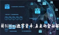 深入解析Billind数字货币：未来的金融解决方案