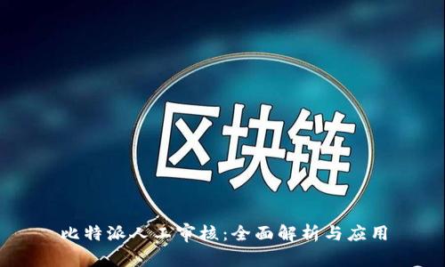 比特派人工审核：全面解析与应用
